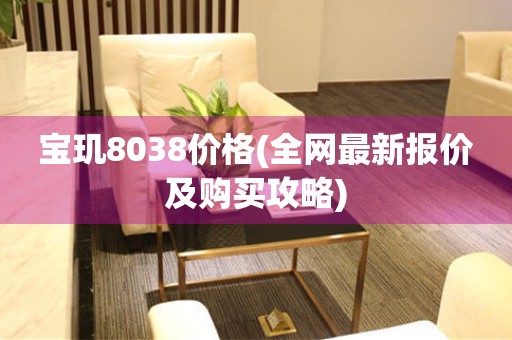 寶璣8038價(jià)格(全網(wǎng)最新報(bào)價(jià)及購(gòu)買(mǎi)攻略)