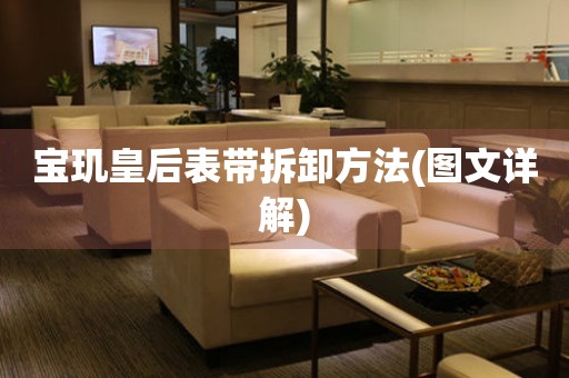寶璣皇后表帶拆卸方法(圖文詳解)