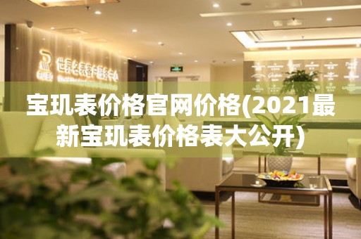 寶璣表價格官網(wǎng)價格(2021最新寶璣表價格表大公開)