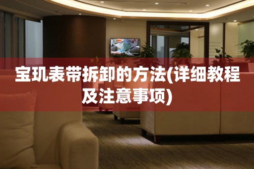 寶璣表帶拆卸的方法(詳細教程及注意事項)