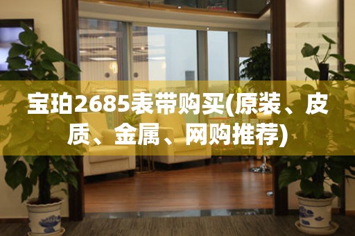 寶珀2685表帶購買(原裝、皮質(zhì)、金屬、網(wǎng)購?fù)扑])