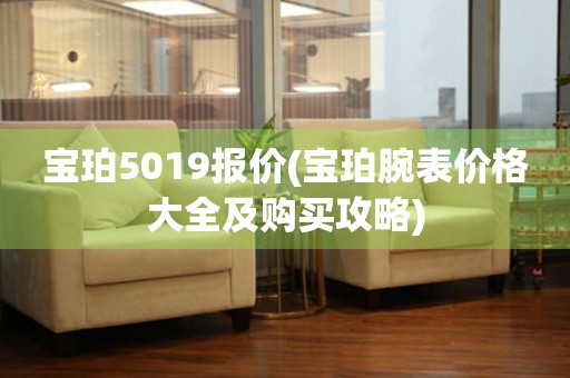 寶珀5019報(bào)價(jià)(寶珀腕表價(jià)格大全及購買攻略)