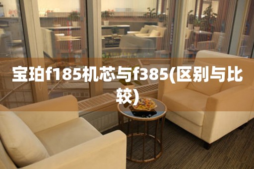 寶珀f185機(jī)芯與f385(區(qū)別與比較)