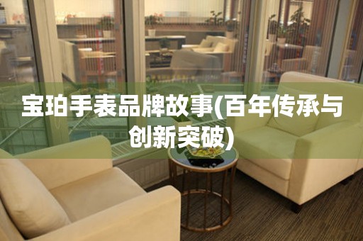 寶珀手表品牌故事(百年傳承與創(chuàng)新突破)