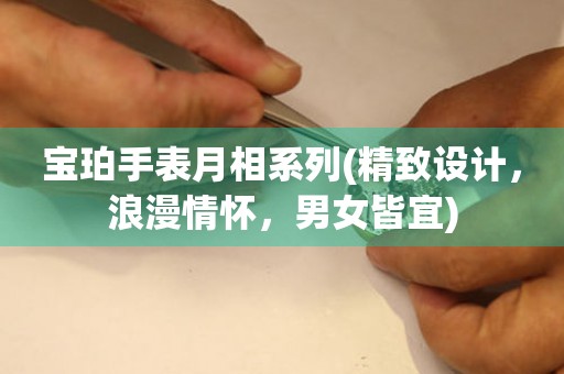 寶珀手表月相系列(精致設(shè)計(jì)，浪漫情懷，男女皆宜)