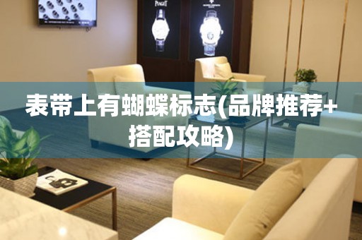 表帶上有蝴蝶標(biāo)志(品牌推薦+搭配攻略)