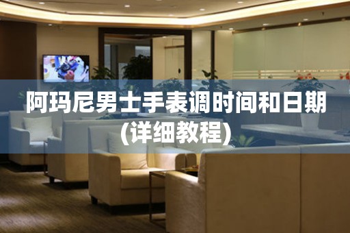 阿瑪尼男士手表調時間和日期(詳細教程)
