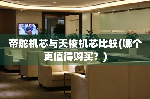 帝舵機芯與天梭機芯比較(哪個更值得購買？)