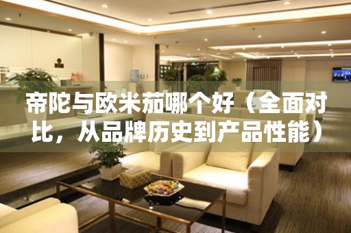 帝陀與歐米茄哪個好（全面對比，從品牌歷史到產品性能）
