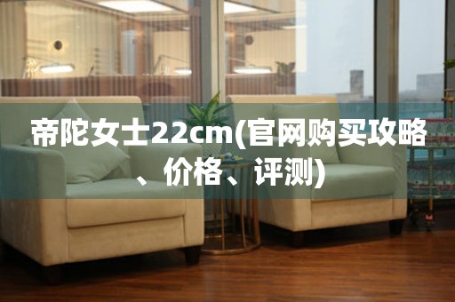 帝陀女士22cm(官網購買攻略、價格、評測)