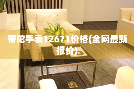 帝陀手表12671價格(全網最新報價)