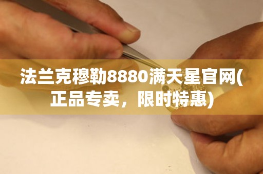 法蘭克穆勒8880滿天星官網(wǎng)(正品專賣，限時(shí)特惠)