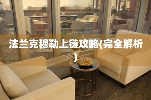 法蘭克穆勒上鏈攻略(完全解析)