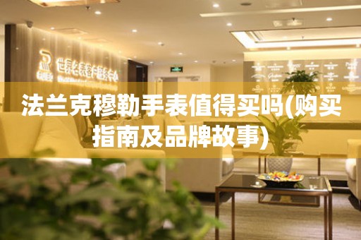 法蘭克穆勒手表值得買嗎(購買指南及品牌故事)