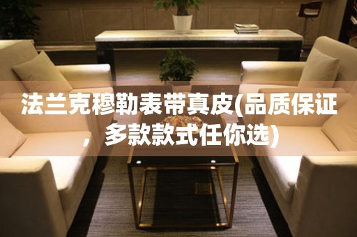 法蘭克穆勒表帶真皮(品質(zhì)保證，多款款式任你選)