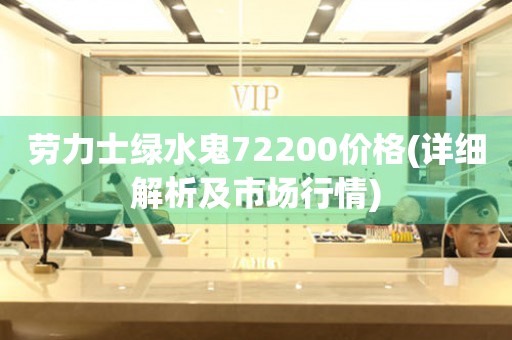 勞力士綠水鬼72200價格(詳細(xì)解析及市場行情)