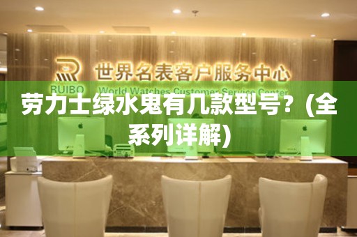 勞力士綠水鬼有幾款型號(hào)？(全系列詳解)