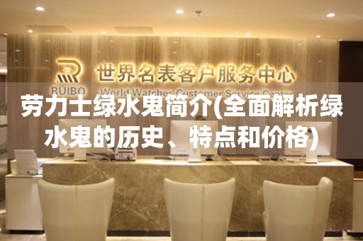 勞力士綠水鬼簡(jiǎn)介(全面解析綠水鬼的歷史、特點(diǎn)和價(jià)格)