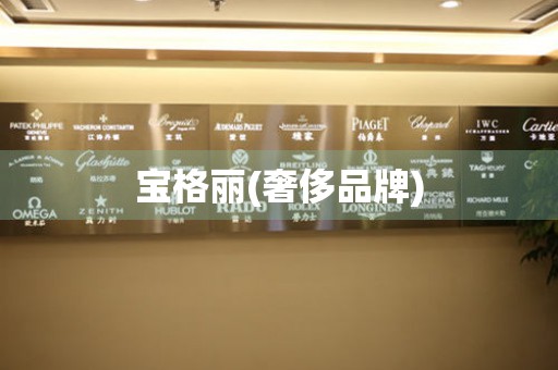 寶格麗(奢侈品牌)