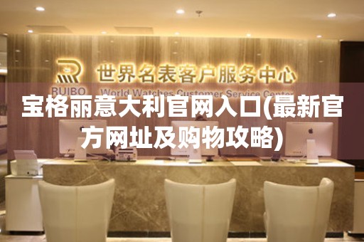 寶格麗意大利官網(wǎng)入口(最新官方網(wǎng)址及購物攻略)