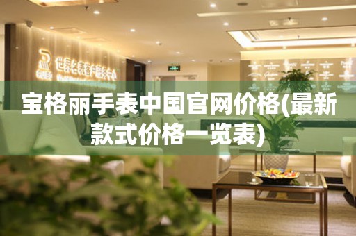 寶格麗手表中國官網(wǎng)價格(最新款式價格一覽表)