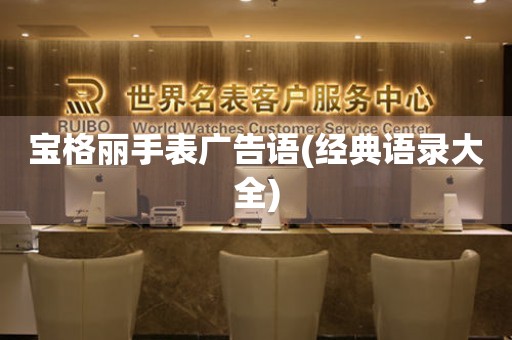 寶格麗手表廣告語(經(jīng)典語錄大全)