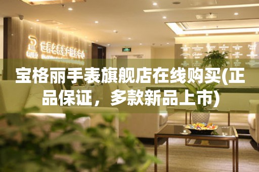 寶格麗手表旗艦店在線購買(正品保證，多款新品上市)