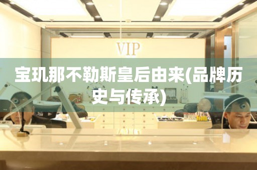 寶璣那不勒斯皇后由來(lái)(品牌歷史與傳承)