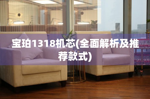 寶珀1318機(jī)芯(全面解析及推薦款式)