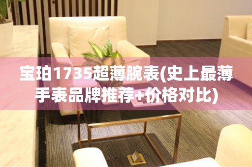寶珀1735超薄腕表(史上最薄手表品牌推薦+價(jià)格對(duì)比)