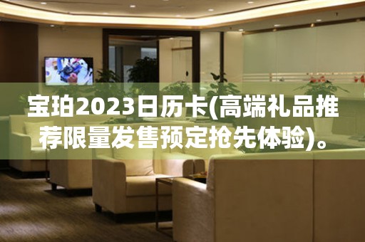 寶珀2023日歷卡(高端禮品推薦限量發(fā)售預(yù)定搶先體驗(yàn))。