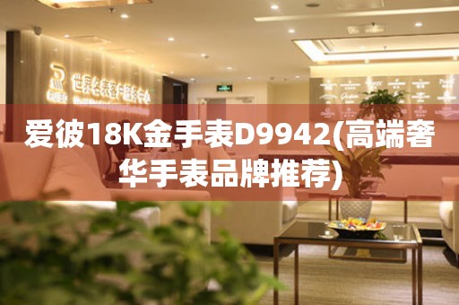 愛彼18K金手表D9942(高端奢華手表品牌推薦)