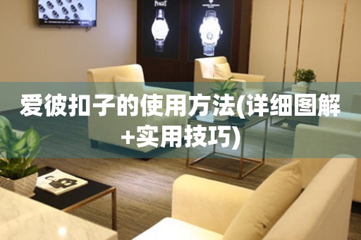 愛彼扣子的使用方法(詳細(xì)圖解+實(shí)用技巧)