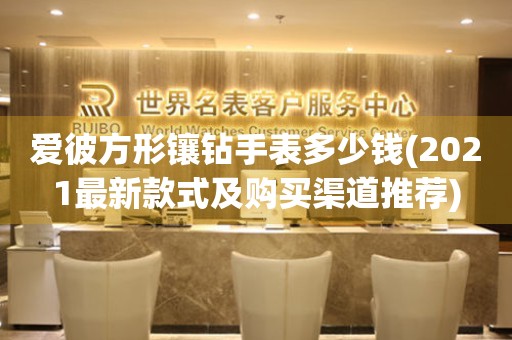 愛彼方形鑲鉆手表多少錢(2021最新款式及購買渠道推薦)