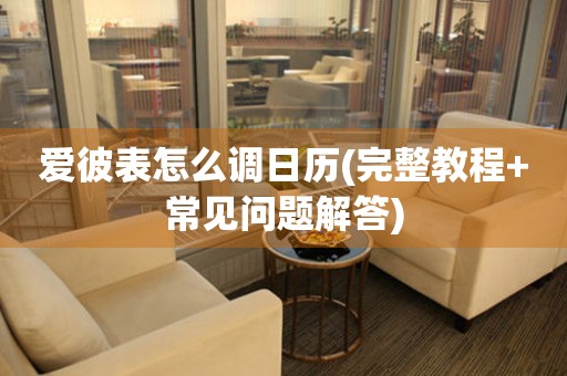 愛(ài)彼表怎么調(diào)日歷(完整教程+常見(jiàn)問(wèn)題解答)
