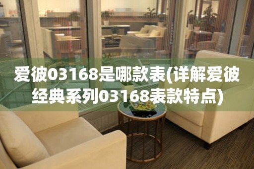 愛彼03168是哪款表(詳解愛彼經(jīng)典系列03168表款特點)