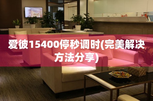 愛彼15400停秒調(diào)時(完美解決方法分享)