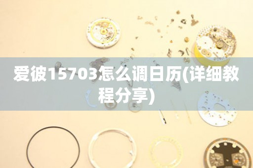 愛彼15703怎么調(diào)日歷(詳細(xì)教程分享)