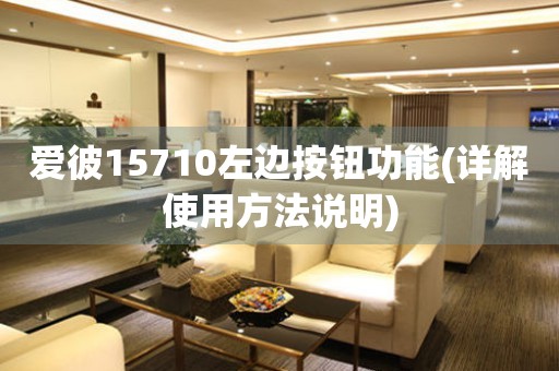 愛彼15710左邊按鈕功能(詳解使用方法說明)