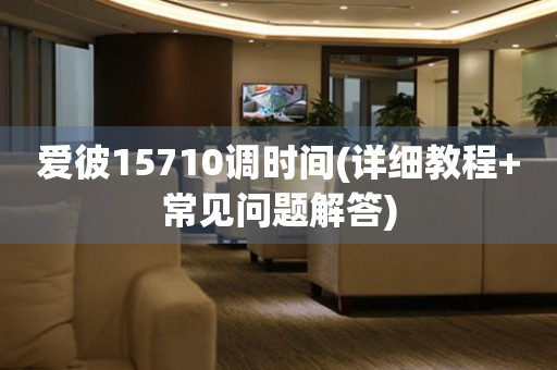 愛彼15710調時間(詳細教程+常見問題解答)