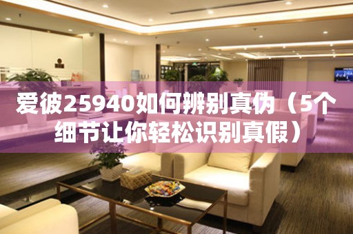 愛彼25940如何辨別真?zhèn)危?個細節(jié)讓你輕松識別真假）