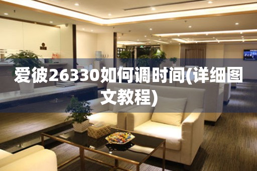 愛彼26330如何調時間(詳細圖文教程)