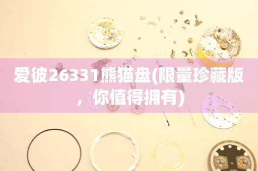 愛彼26331熊貓盤(限量珍藏版，你值得擁有)