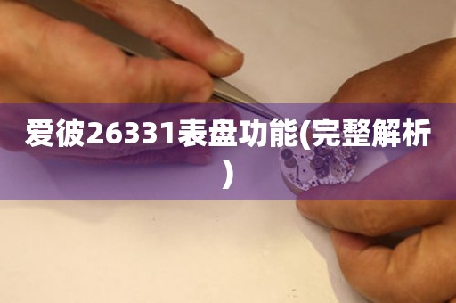 愛彼26331表盤功能(完整解析)