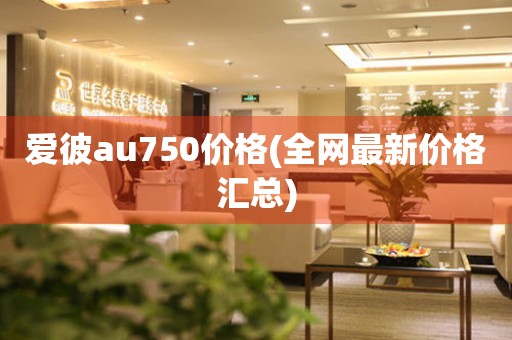愛彼au750價(jià)格(全網(wǎng)最新價(jià)格匯總)
