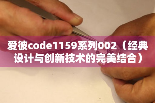 愛彼code1159系列002（經(jīng)典設(shè)計(jì)與創(chuàng)新技術(shù)的完美結(jié)合）
