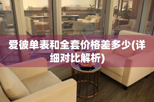 愛(ài)彼單表和全套價(jià)格差多少(詳細(xì)對(duì)比解析)