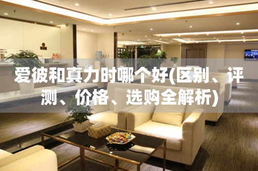 愛(ài)彼和真力時(shí)哪個(gè)好(區(qū)別、評(píng)測(cè)、價(jià)格、選購(gòu)全解析)