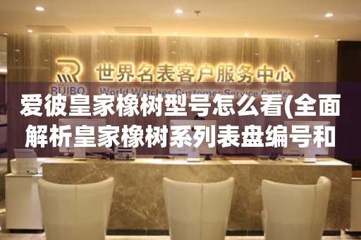 愛彼皇家橡樹型號怎么看(全面解析皇家橡樹系列表盤編號和機(jī)芯型號)
