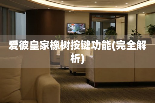 愛(ài)彼皇家橡樹(shù)按鍵功能(完全解析)